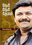 நேர் நேர் தேமா / NER NER THEMAA